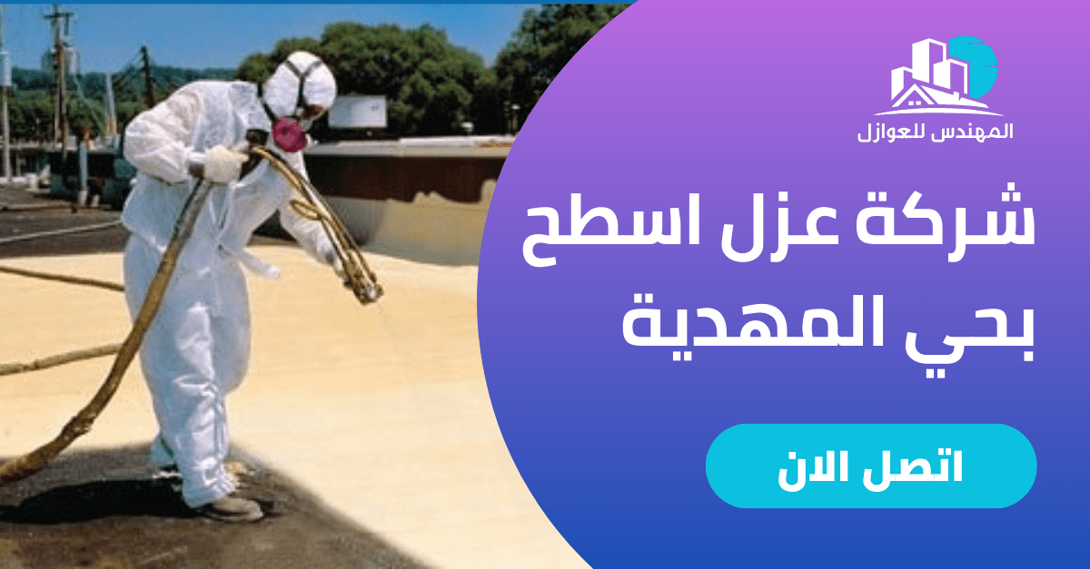 شركة عزل اسطح بالمهدية 